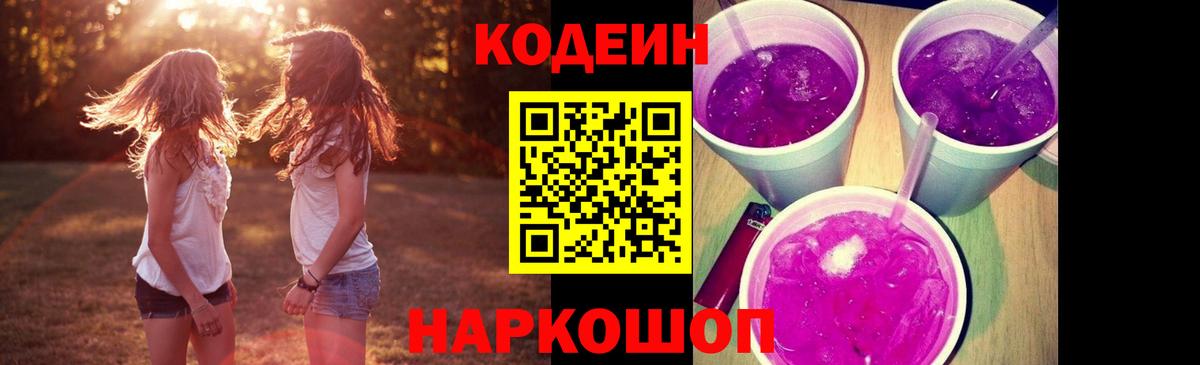Кодеин Purple Drank  Вход с VPN  Октябрьский  Кодеиновый сироп Lean Purple Drank 